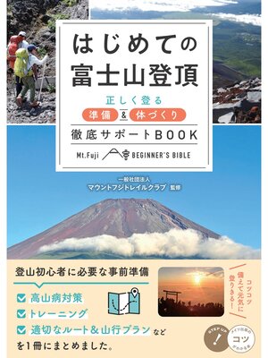 cover image of はじめての富士山登頂 正しく登る準備&体づくり 徹底サポートBOOK